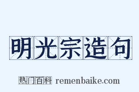 明光宗造句是什么意思的图片